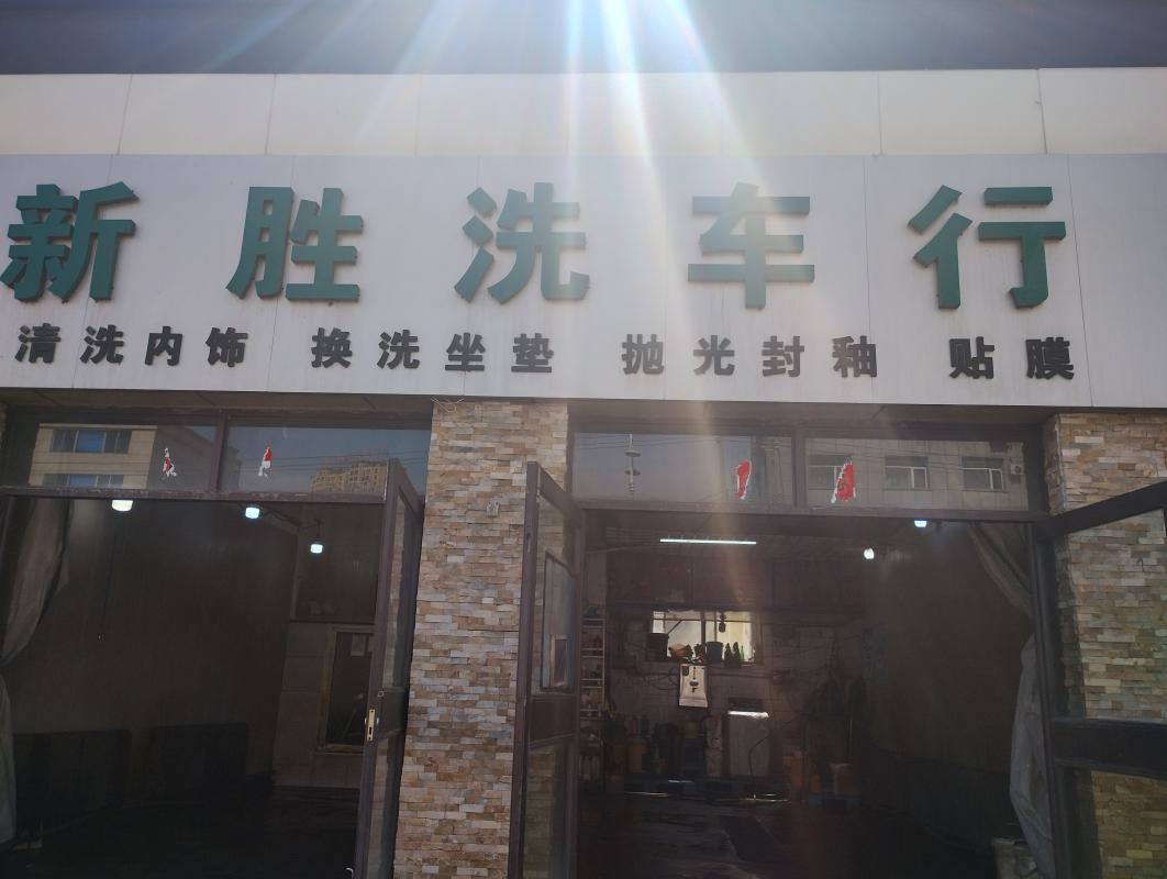 新胜洗车行优惠洗车