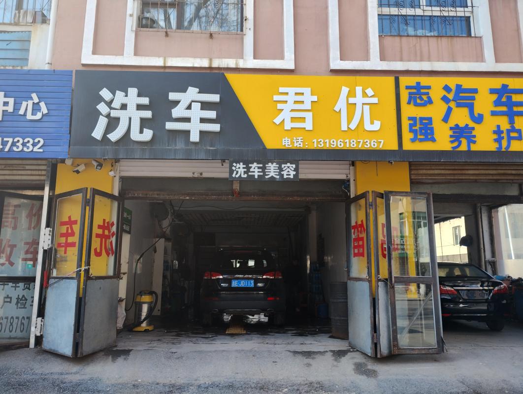 君优洗车